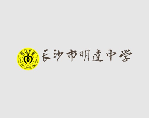 明達(dá)中學(xué)打造改版升級全新官網(wǎng)