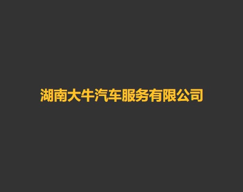 大牛汽車打造全新響應式官網(wǎng)