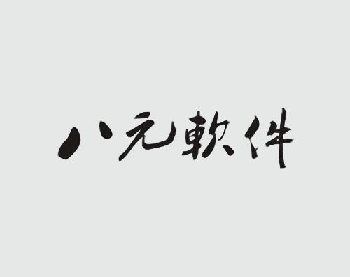 八元軟件打造全新高端官網(wǎng)平臺(tái)